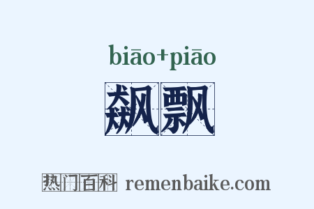 飙飘是什么意思的图片